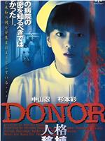 DONOR 人格移植在线观看和下载