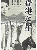 香港之星在线观看和下载