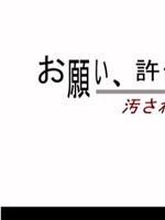 お願い許して… 汚された白衣在线观看和下载