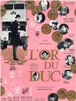 L'or du duc在线观看和下载