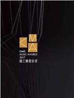 2017CMA唱工委音乐奖颁奖典礼在线观看和下载