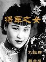 将军之女在线观看和下载