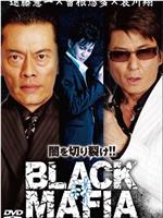 BLACK MAFIA 絆在线观看和下载