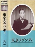 東京ラプソディ在线观看和下载