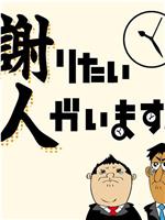 謝りたい人がいます。在线观看和下载