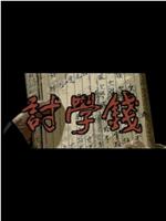 张先生讨学钱在线观看和下载