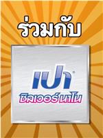 ฮา in one เปา ซิลเวอร์ นาโน在线观看和下载