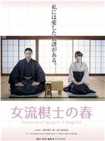 女流棋士の春在线观看和下载