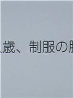 十八歳、制服の胸元在线观看和下载