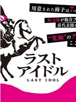 ラストアイドル在线观看和下载