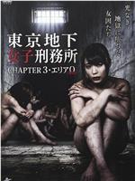东京地下女子刑务所第3章在线观看和下载