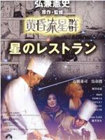 黄昏流星群 Le Restaurant 星のレストラン在线观看和下载