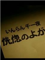 いんらん千一夜　恍惚のよがり在线观看和下载