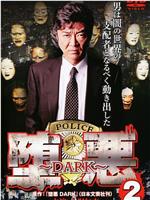 堕悪 2 ～DARK～在线观看和下载