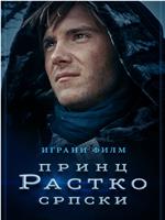 Princ Rastko Srpski在线观看和下载