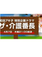 和田アキ子 特別企画ドラマ ザ・介護番長在线观看和下载