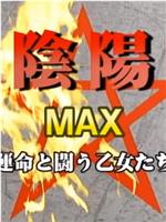 女陰陽師 MAX ～運命と闘う乙女たち～在线观看和下载