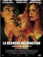 La dernière incarnation在线观看和下载