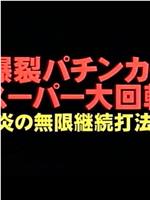 爆裂パチンカー・スーパー大回転 炎の無限継続打法在线观看和下载