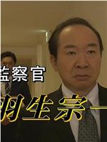 監察官 羽生宗一～毒ハブと呼ばれる男在线观看和下载