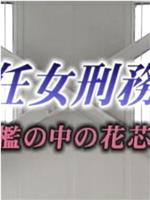 新任女刑務官 檻の中の花芯在线观看和下载