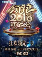 浙江卫视领跑2018演唱会在线观看和下载