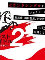 ラストアイドルセカンドシーズン在线观看和下载