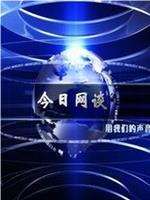 今日网谈在线观看和下载