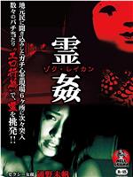 ゾク・霊姦 -地元民に聞き込みしたガチ心霊現場6ヶ所に次々突入-在线观看和下载