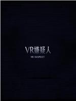 VR嫌疑人在线观看和下载