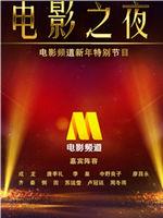 中国黄金电影之夜在线观看和下载
