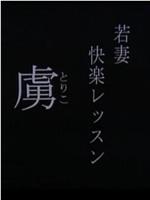 若妻快楽レッスン 虜在线观看和下载