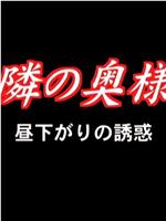 隣の奥様 昼下がりの誘惑在线观看和下载