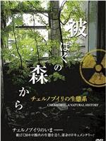 Tchernobyl: Une histoire naturelle在线观看和下载