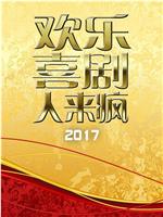 欢乐喜剧人来疯 2017在线观看和下载