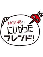 NGT48的新潟朋友！在线观看和下载