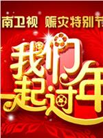 2008湖南卫视春节联欢晚会在线观看和下载