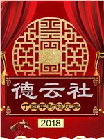 德云社丁酉年封箱庆典2018在线观看和下载