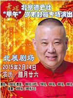 德云社甲午岁末封箱专场演出2015在线观看和下载