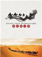 中国新丝绸之路在线观看和下载