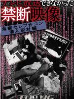 テレビ放送できなかった禁断映像2在线观看和下载