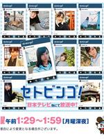 STU48のセトビンゴ！在线观看和下载