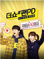 더쇼 #팬PD: DIY 아이돌 팬미팅在线观看和下载