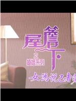 屋簷下之婚姻系列：女為悅己者勞在线观看和下载