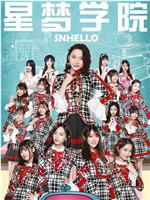 SNHello 星梦学院  第二季在线观看和下载