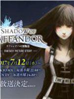 SHADOW OF LAFFANDOR ラファンドール国物語在线观看和下载