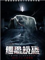 细思极恐在线观看和下载