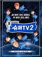 Super TV 2在线观看和下载