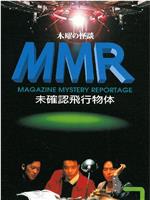 木曜の怪談 MMR 未確認飛行物体 PART 2在线观看和下载