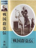 Sengoku gunto-den - Dai ichibu Toraokami在线观看和下载